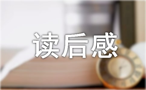白雪公主小学读后感
