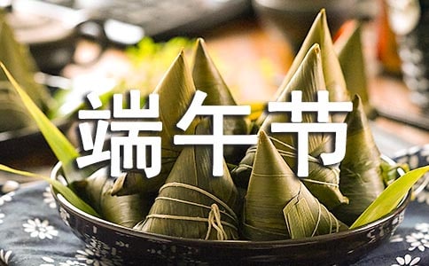 端午节作文(优秀)