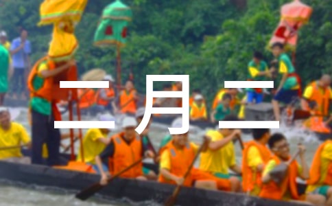 2024二月二祝福语150句