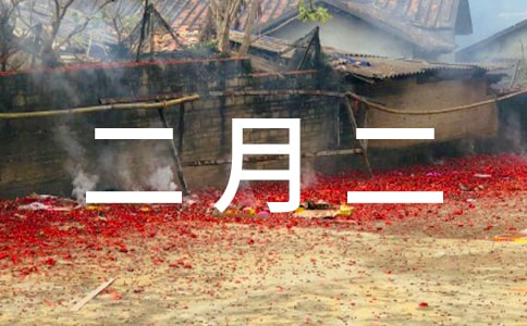 家乡的二月二作文