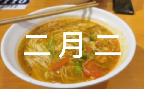 关于二月二的治愈文案