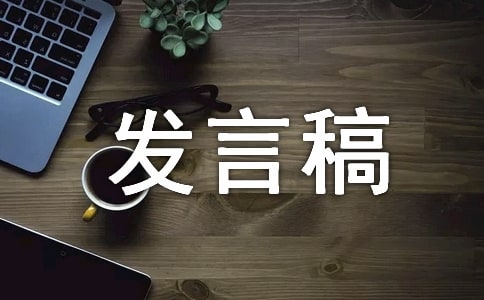医师节代表的发言稿