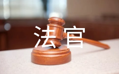 读《法官妈妈》有感