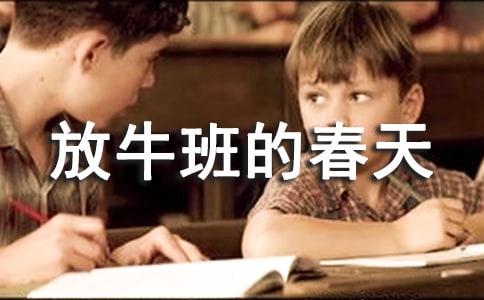 【经典】《放牛班的春天》观后感