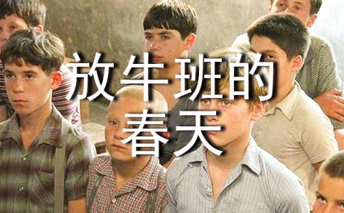 关于电影《放牛班的春天》的观后感