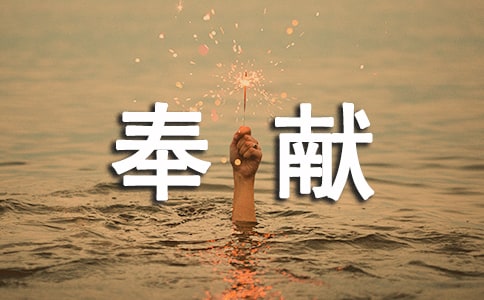 关于奉献的作文