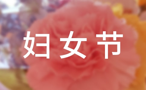 温暖的妇女节祝福语