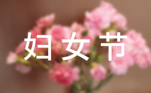 三八妇女节干净文案