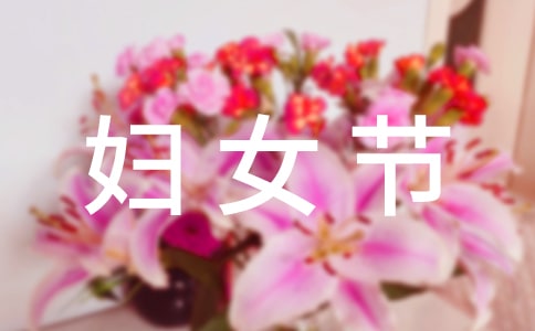 妇女节的礼物作文300字