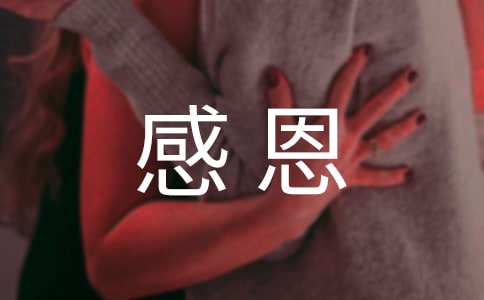 感恩的心心得体会范文