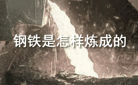 (推荐)《钢铁是怎样炼成的》读后感