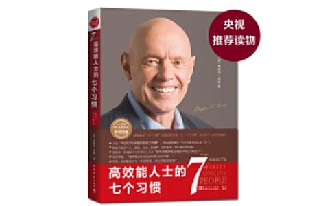 (精)《高效能人士的七个习惯》读后感15篇