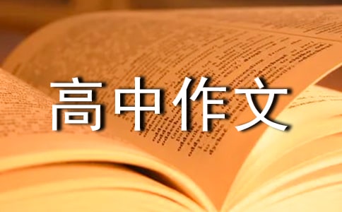 高中作文那一次我真后悔