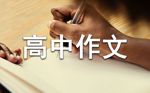 高中作文优秀范文