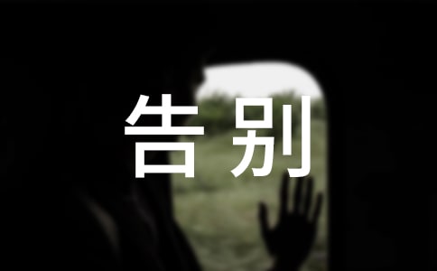 告别母校的作文【推荐】