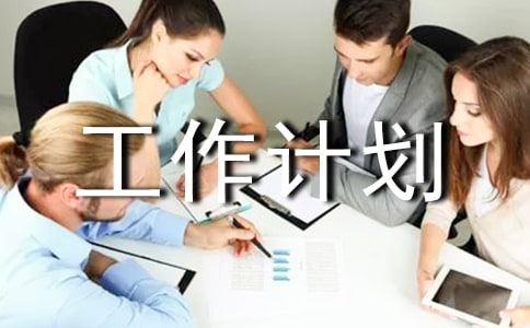 企业安全生产工作计划