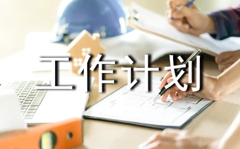 大学年度工作计划汇编五篇