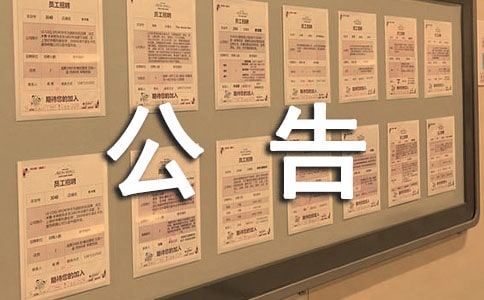 群公告文案