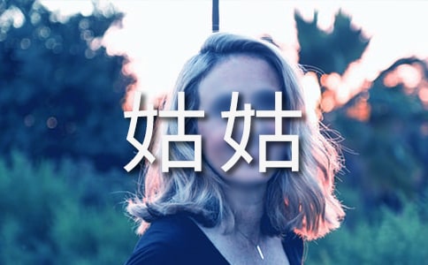 去姑姑家做客作文【常用7篇】