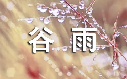 谷雨祝福语(集锦15篇)