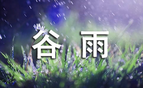 谷雨祝福语【精】