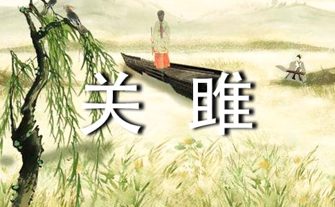 诗经《关雎》教学设计