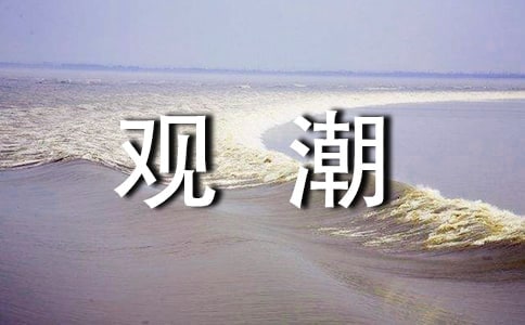 (荐)钱塘江观潮作文6篇