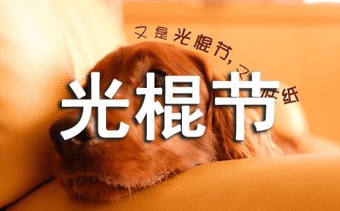 光棍节的简短句子(精选55句)