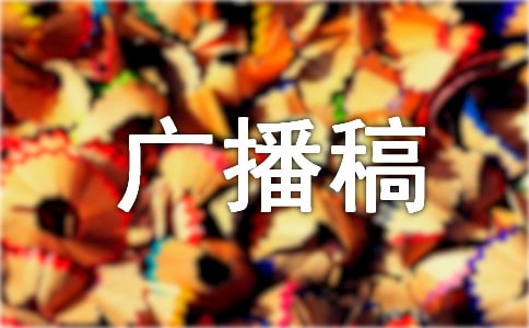 美文欣赏广播稿15篇