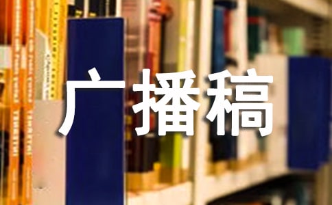 美文欣赏广播稿