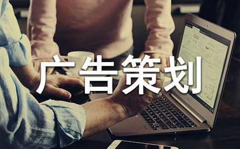 广告策划方案集锦15篇
