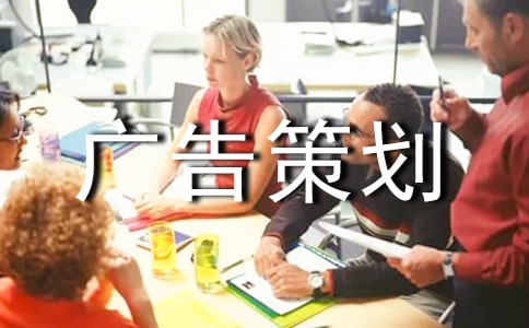 广告策划书范文