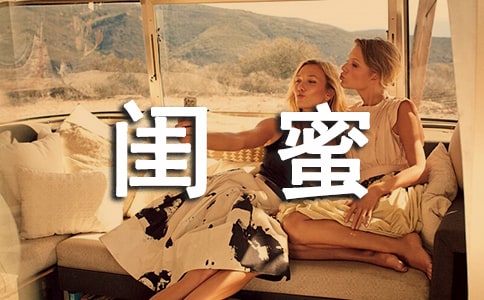 我和闺蜜_写事作文