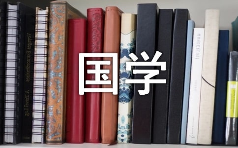 国学经典作文(精品15篇)