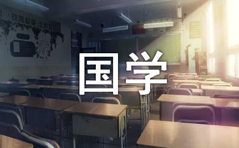 关于国学经典作文范文