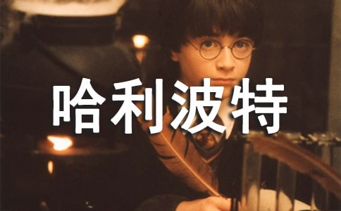 哈利波特读后感15篇(经典)