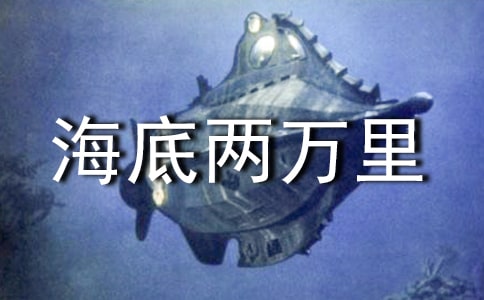 《海底两万里》的句子