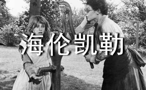 《海伦凯勒传》读后感6篇