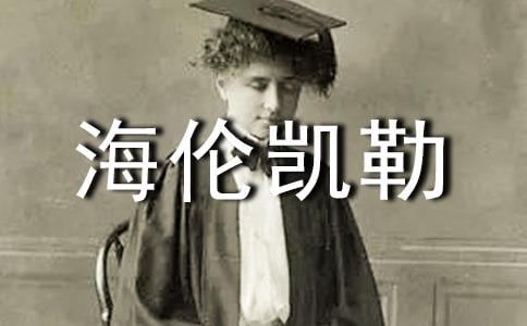 《海伦凯勒》读后感