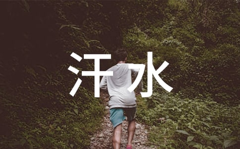 汗水换来的欢笑作文(集合)