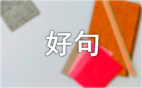 一月再见,二月你好句子优秀