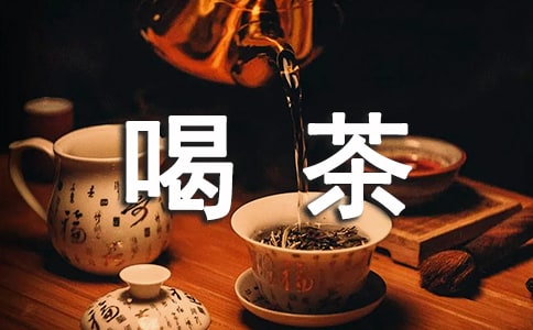喝茶的早安文案