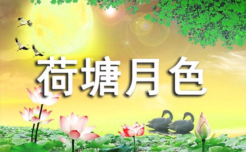 《荷塘月色》读后感(实用15篇)