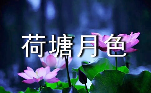 荷塘月色作文范例【3篇】