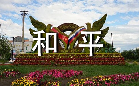 和平的作文【荐】