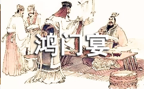 鸿门宴作文