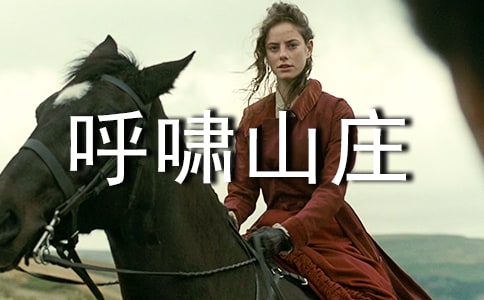 呼啸山庄读后感15篇【经典】