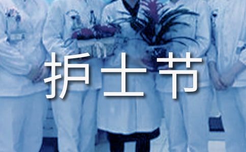 国际护士节心得体会格式