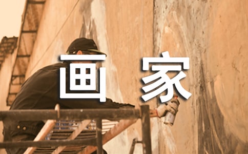 小画家作文【热】