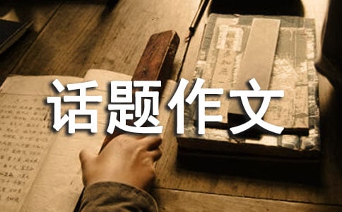 温暖为话题作文